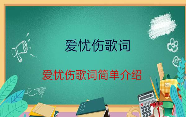 爱忧伤歌词 爱忧伤歌词简单介绍